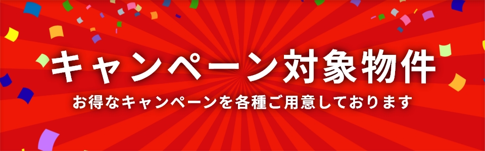 キャンペーン対象物件