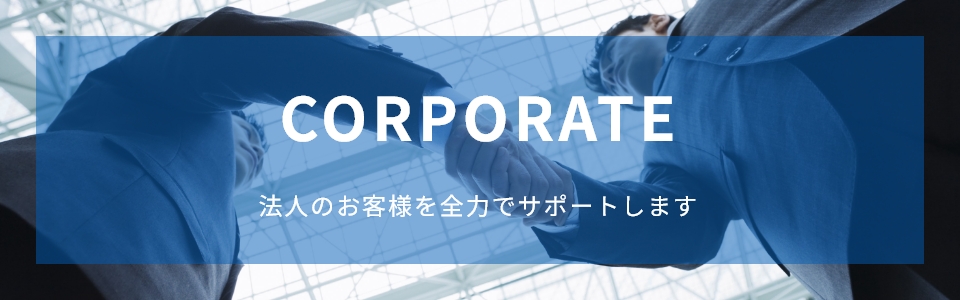 法人向け