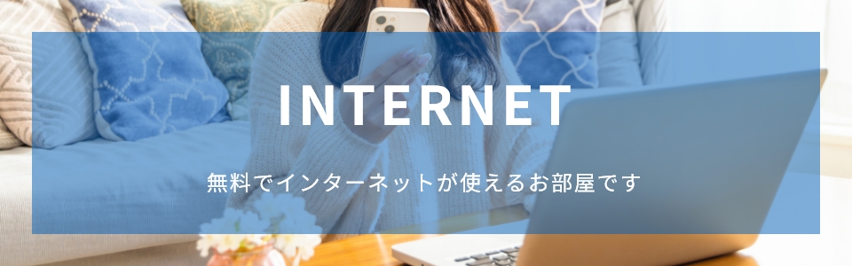 インターネット無料