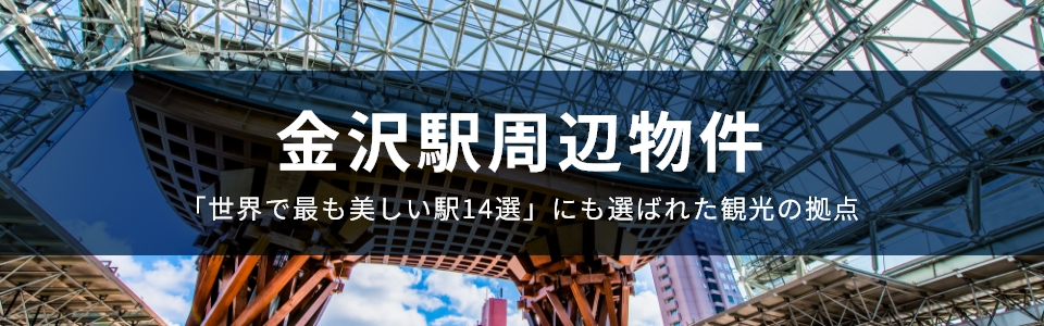 金沢駅周辺物件