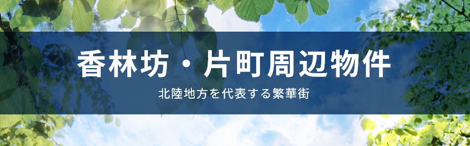 香林坊・片町周辺物件