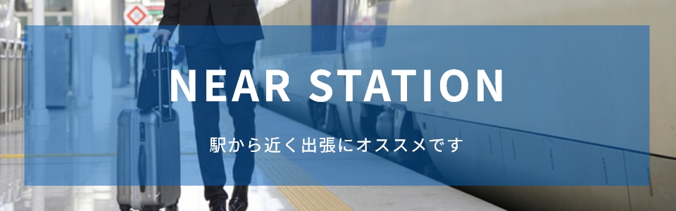 出張・駅近