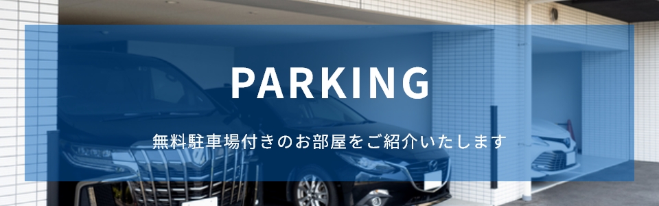 駐車場付き