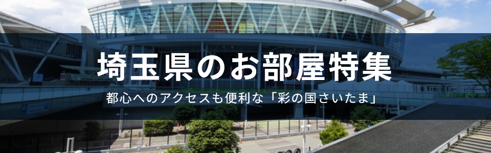 埼玉県の物件