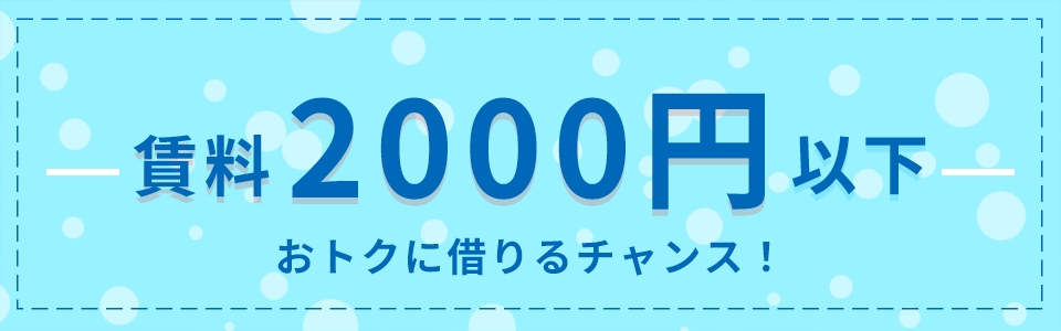 賃料2,000円以下物件