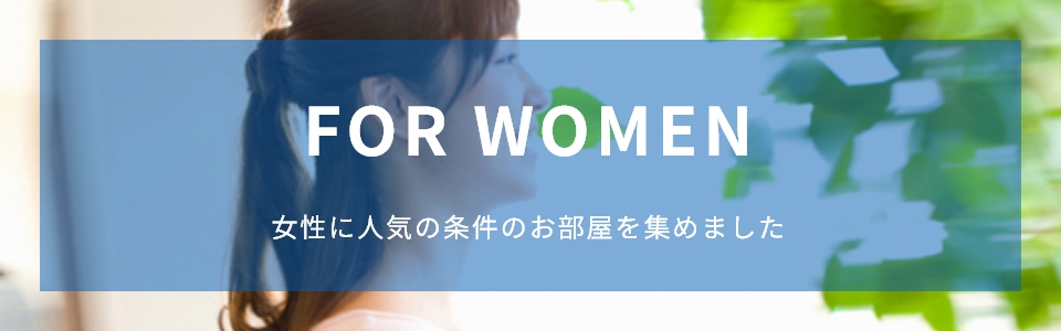 女性向け